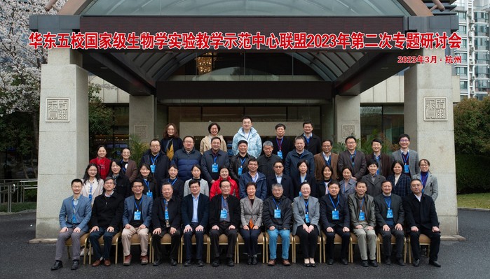 华东五校国家级生物学实验教学示范中心联盟 2023年第二次专题研讨会在浙江大学召开
