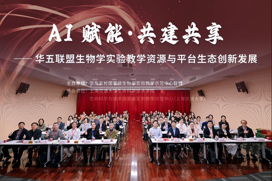 中心教师参加华东五校生物学国家级实验教学示范中心联盟2026年专题研讨会