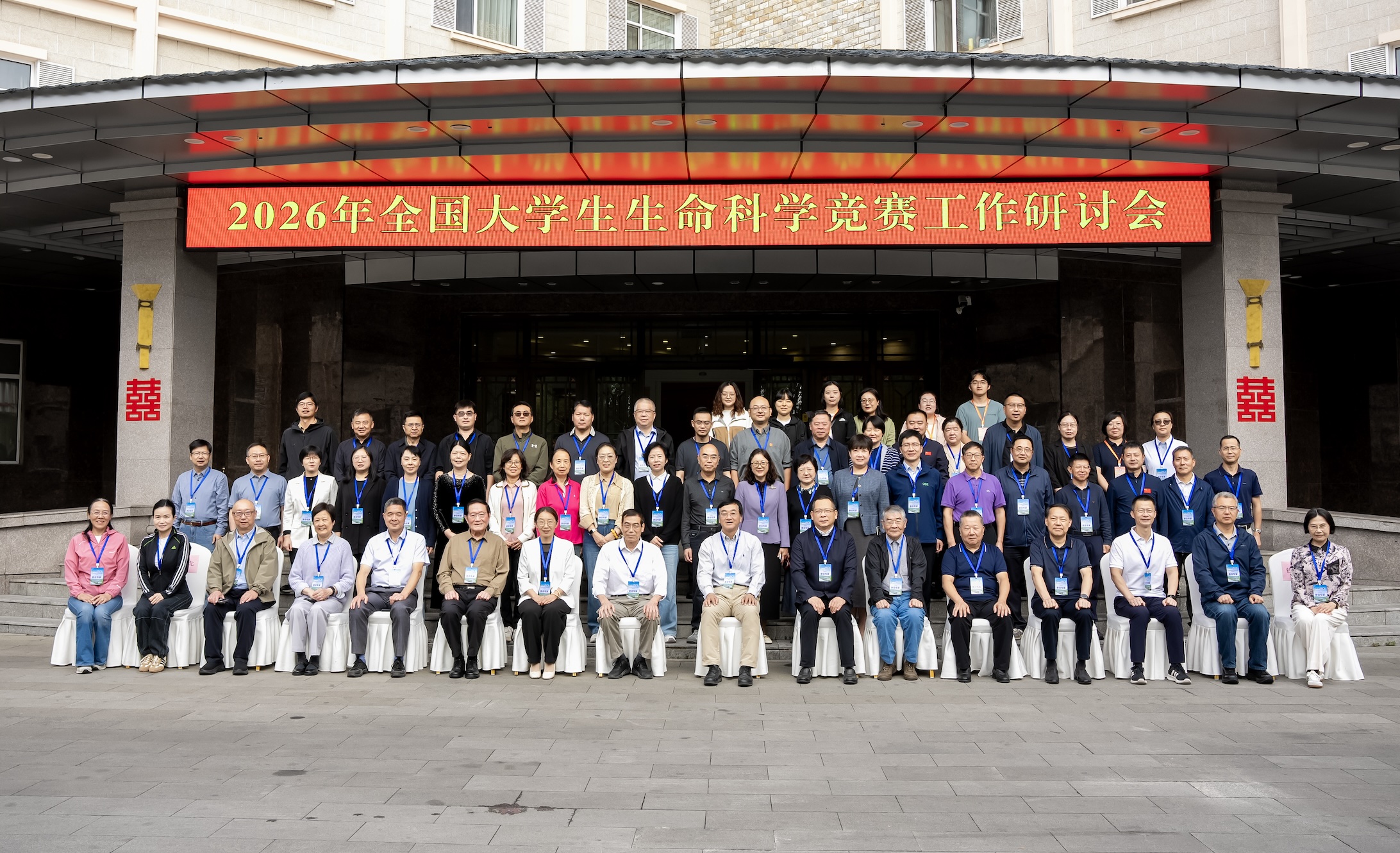 2026年全国大学生生命科学竞赛工作研讨会顺利召开